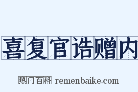 喜复官诰赠内是什么意思的图片